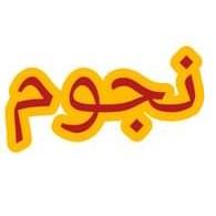 نجوم للتسوق ألالكتروني